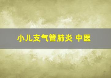 小儿支气管肺炎 中医